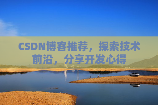 CSDN博客推荐，探索技术前沿，分享开发心得