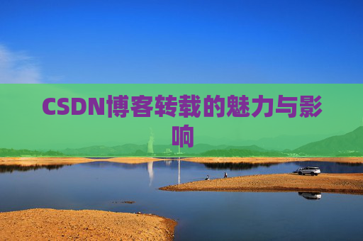 CSDN博客转载的魅力与影响