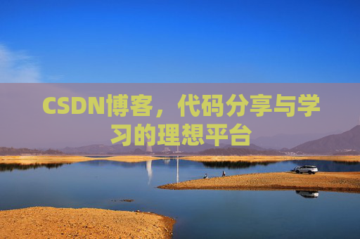 CSDN博客，代码分享与学习的理想平台