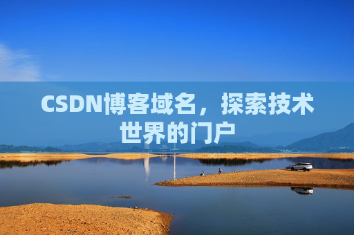 CSDN博客域名，探索技术世界的门户